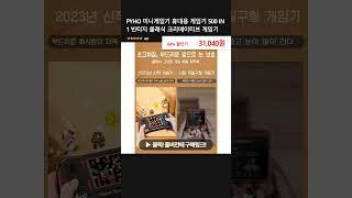 PYHO 미니게임기 휴대용 게임기 500 IN 1 빈티지 클래식 크리에이티브 게임기