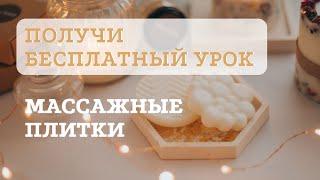 Очень ПРОСТО сделать дома! Массажные плитки своими руками | Вселенная свечедела