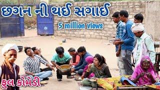 છગન ની થઈ સગાઈ | Comedian vipul | gujarati comedy