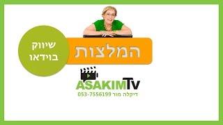 שיווק בוידאו - המלצות על דיקלה מור 053-7556199