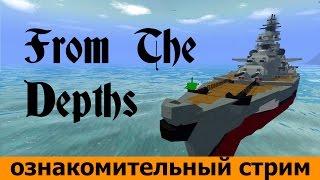 From The Depths: Субботний пивной стрим. Знакомство с сабжем.