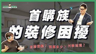 【新成屋】第一次裝修就上手！預算、付款流程一次解 首購族必看｜裝修小武郎