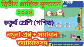 ২য় প্রান্তিক মূল্যায়ন ২০২৪, চতুর্থ, গণিতনমুনাপ্রশ্ন+solution ।2nd terminal  2024,class 4, Math