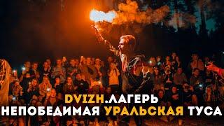 DVIZH.ЛАГЕРЬ | НЕПОБЕДИМАЯ УРАЛЬСКАЯ ТУСА | 2021