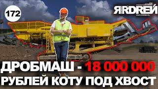 ДробМаш - 18 000 000 рублей коту под хвост !