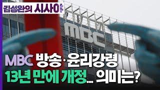 [김성완의 시사야] 미디어 직설 | MBC 방송강령, 시사프로그램 제작가이드라인 변경, 의미와 파장은? | 윤여진 상임이사(언론인권센터) | KBS 220420 방송