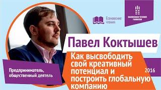 Павел Коктышев - Креативный потенциал