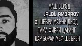 JALOL-AMBAROV 2023 МАШ ВЕРОД 2 ШЕЪРИ МАЪНИ ДЬОД