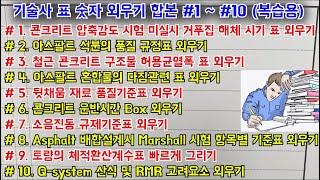 [토목시공기술사] 기술사 표 숫자 외우기 합본 #1~#10