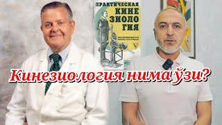 Кинезиология нима ўзи? Сухбатилла Каримов