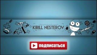 Трейлер канала KIRILL NESTEROV (Кирилл Нестеров)