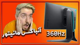 آنباکسینگ اولین مانیتور 360 هرتز در ایران  Alienware AW2521H Unboxing