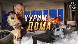 КУРИМ КАЛЬЯН ДОМА! СТАНДАРТНЫЙ НАБОР, ГИГИЕНА, БЕЗОПАСНОСТЬ! | KARMA HOOKAH™