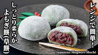よもぎ餅(草餅)の作り方｜レンジで簡単＆失敗なし！しっとり柔らか食感の本格和菓子をおうちで手作り！春の行事やお茶うけに！-Japanese Mugwort Mochi-【料理研究家ゆかり】
