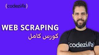 Web Scraping with Python Beautiful Soup - تعلم استخراج البيانات من اي موقع على الانترنت