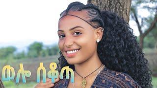 ETHIOPIAN MUSIC_WOLLO SEKOTA_ወሎ ሰቆጣ_NEW ETHIOPIAN MUSIC 2024