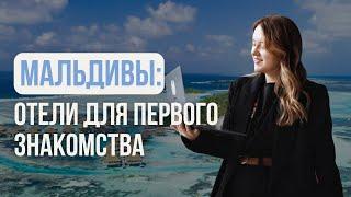 Впервые на Мальдивы. Какой отель выбрать? ЛУЧШИЙ ТОП-5