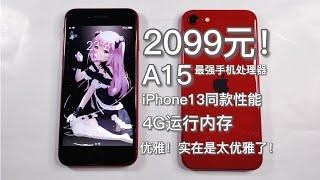 2099元体验iPhone13同款性能！最强手机处理器A15，单层主板散热