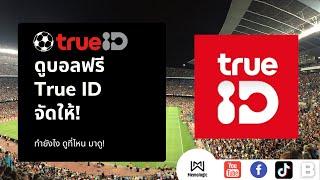 คอบอลไม่ควรพลาด! ดูบอลฟรี True ID ดูบอลสด ดูบอลออนไลน์ ทำไง มาดู #memologic #trueid