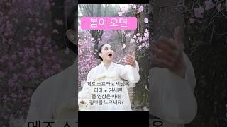 #봄이오면 #메조소프라노백남옥 #백남옥가곡 #한국가곡 #백남옥tv