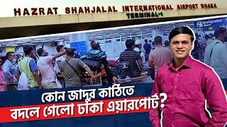 যেভাবে বদলে গেলো ঢাকা বিমানবন্দরের চিত্র | পরিবর্তনের হাওয়া লেগেছে এয়ারপোর্টে | Dhaka Airport