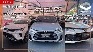 ชม Toyota ATIV Nightshade/ Fortuner Leader S และ Altis GR Sport ที่เชียงใหม่ | Carsideteam