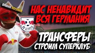 ТРАНСФЕРЫ | СТРОИМ СУПЕРКЛУБ | КАРЬЕРА ЗА ЛЕЙПЦИГ CAREER # 1 |  FIFA 17 