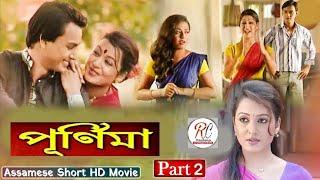 Purnima Voll-2 |পূৰ্ণিমা (দ্বিতীয় খণ্ড)| Assamese full movie | Utpal Das, Rimpi Das, Chandana Sarma