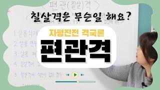 [계절사주-격국론]편관 칠살격,칠살격의 성격예시