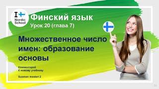 Урок финского языка 20 | Suomen Mestari 2 | Множественное числоимен: образование основы