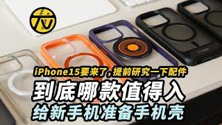 别踩坑｜咱到底给iPhone15准备啥手机壳？