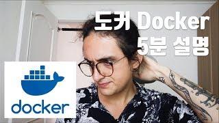 Docker 가 왜 좋은지 5분안에 설명해줌