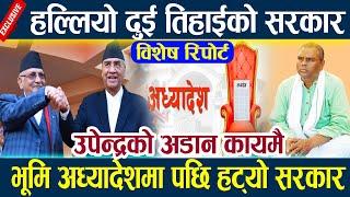 News In Nepal-हल्लियो दुई तिहाईको सरकार,भूमि अध्यादेशमा पछि हट्यो सरकार Kp oli l deuba l Upendra