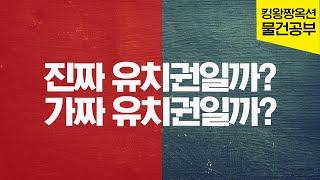 [부동산경매] 가짜 유치권일까? 진짜 유치권일까? 은행말은 믿을까? 말까? (유치권)(무료경매)(재테크)(전세금대출)