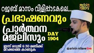 റജബ് മാസം വിളിപ്പാടകലെ...പ്രഭാഷണവും പ്രാർത്ഥന മജ്ലിസും Arivin nilav live1904