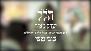 הלל עם יצחק מאיר - שובי נפשי | Yitzchak Meir - Shuvi Nafshi