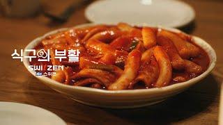 [NEW!! 스위첸] 2024 TVCF '식구의 부활'_매운 떡볶이