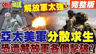 解放軍太強大! | 美國亞太戰略轉向"分散生存"建設蘇比克灣.天寧島.達爾文港【頭條開講】完整版 @頭條開講HeadlinesTalk