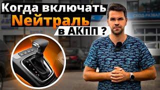 Зачем нужна НЕЙТРАЛЬ в АКПП ?? (Коробка Автомат)