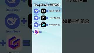 DeepSeek+王牌AI=完美!#ai #chatgpt #deepseek #教程 #fyp  #老板 #企业 #创业 #marketingdigital