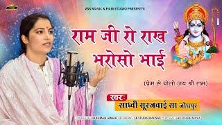 रामजी रो राख भरोसो भाई | Ramji Ro Rakh Bharoso Bhai - Suraj Bai Sa