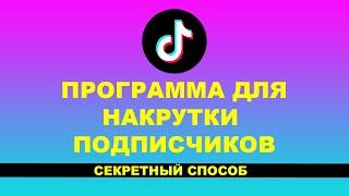 ПРОГРАММА ДЛЯ НАКРУТКИ ПОДПИСЧИКОВ В ТИКТОК - НАКРУТКА ПОДПИСЧИКОВ В ТИКТОК