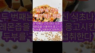 두부속 중금속 간수빼고 먹는 방법 #소금건강