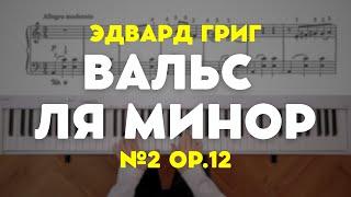 Эдвард Григ — Вальс ля минор op.12 №2 | Edward Grieg — Valse in A minor op.12 №2 from Lyric Pieces