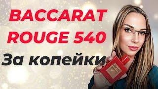 БЮДЖЕТНЫЙ АНАЛОГ BACCARAT ROUGE 540