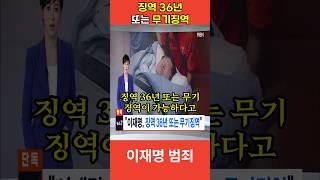 [이재명 범죄] 검찰 '징역 36년 또는 무기징역'