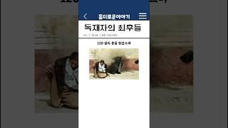 독재자들의 최후 2편