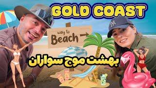 ساحل رویایی استرالیا همین‌جاست! گلد کوست بدون فیلتر ️
