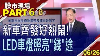 【美中車市注暖流 新車導入LED車燈為王道!"聯嘉"業績一片好景色? "麗清"商機大添馬力!下半年獲利成長力道步步高升】20230626(第6/8段)股市現場*鄭明娟(馬明河)