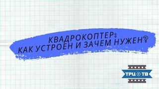 Квадрокоптер: как устроен и зачем нужен?